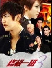 终极一班3最新爆料视频